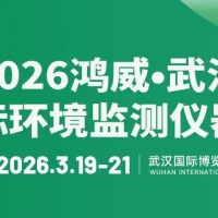 2026鴻威?武漢國際環(huán)境監(jiān)測儀器